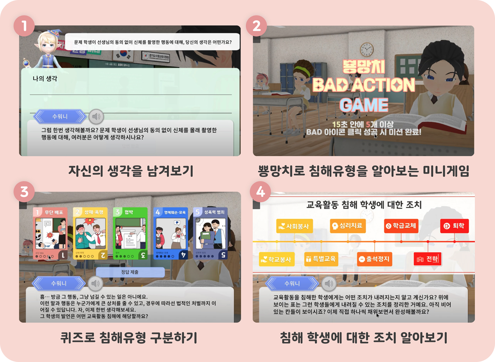 생각 남기기, 뿅망치 미니게임, 침해유형 퀴즈와 조치 학습으로 구성된 BAD ACTION GAME
