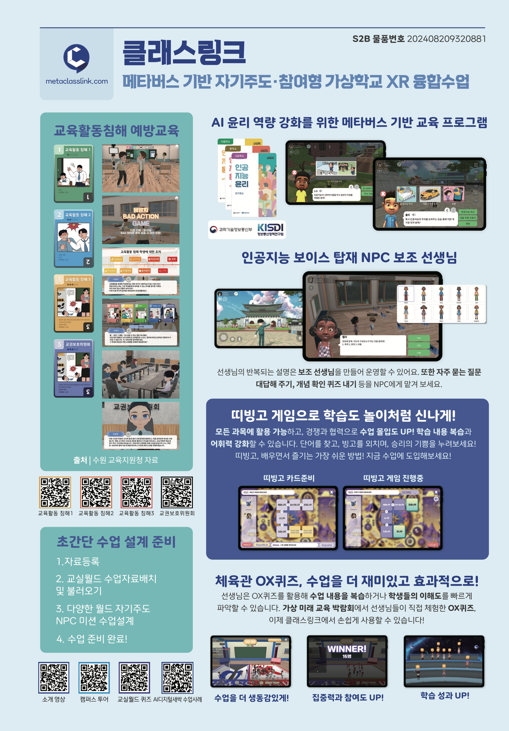 클래스링크 메타버스 기반 자기주도 참여형 가상학교 XR 융합수업 안내 자료