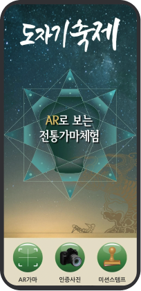 가마터 AR 모바일 앱 화면