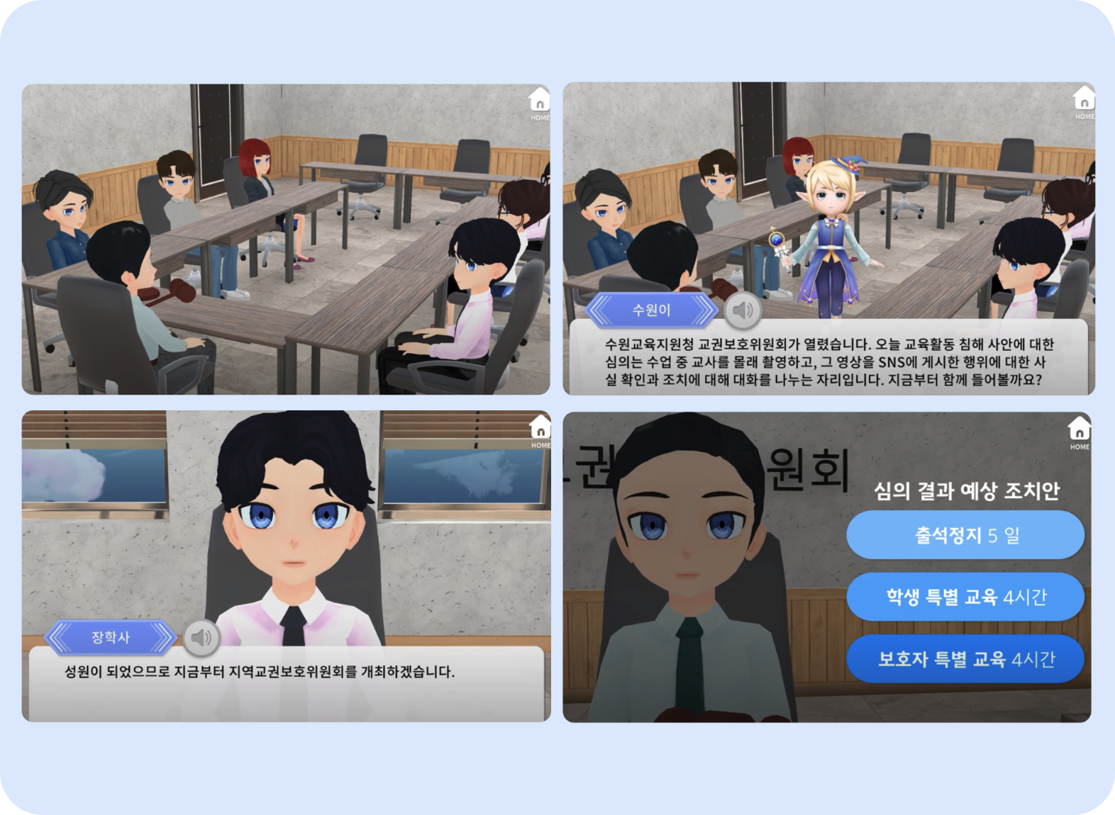 교권보호위원회 진행 과정과 심의 결과 예상 조치안 체험 장면